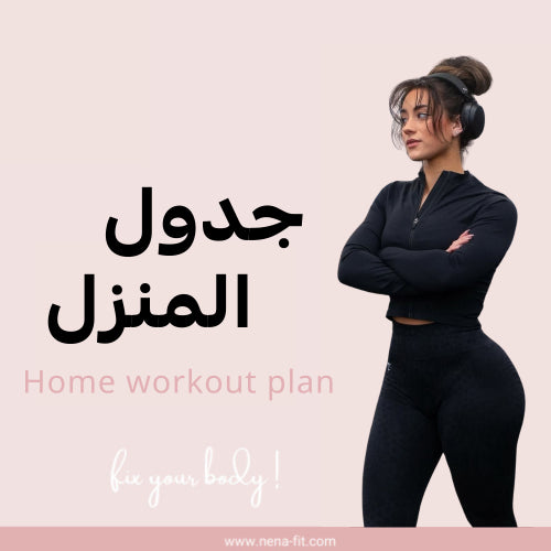 HOME WORKOUT- تمارين البيت
