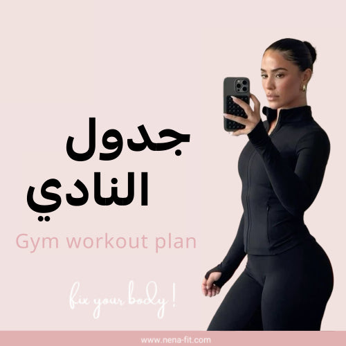 GYM WORKOUT -تمارين النادي